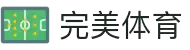 完美(中国)体育官方网站-365WM SPORTS